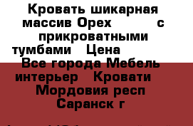 Кровать шикарная массив Орех 200*210 с прикроватными тумбами › Цена ­ 35 000 - Все города Мебель, интерьер » Кровати   . Мордовия респ.,Саранск г.